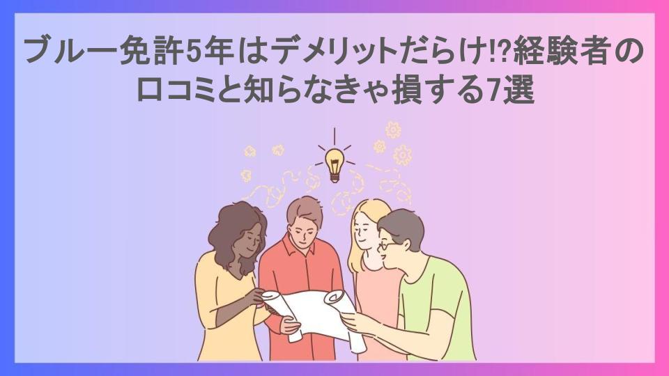 ブルー免許5年はデメリットだらけ!?経験者の口コミと知らなきゃ損する7選